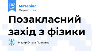 Позакласний захід з фізики