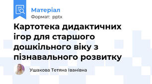 Картотека дидактичних  ігор для старшого дошкільного віку з пізнавального розвитку