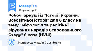 Робочі аркуші із "Історії України. Всесвітньої історії" для 6 класу на тему "Міфологія та релігійні вірування народів Стародавнього Сходу" 6 клас (НУШ)