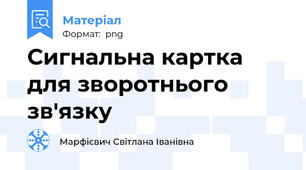 Сигнальна картка для зворотнього зв'язку