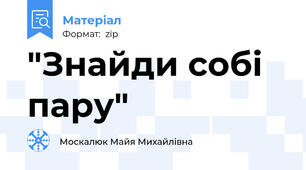 "Знайди собі пару"