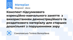 Конспект підсумкового корекційно-навчального заняття  з використанням демонстраційного та роздаткового матеріалу для старших дошкільнят з порушеннями зору
