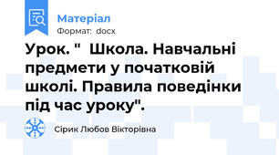 Урок. "  Школа. Навчальні предмети у початковій школі. Правила поведінки під час уроку".