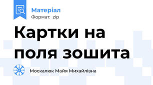 Картки на поля зошита