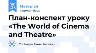План-конспект уроку «The World of Cinema and Theatre»