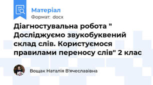 Діагностувальна робота " Досліджуємо звукобуквений склад слів. Користуємося правилами переносу слів" 2 клас