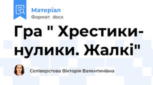 Гра " Хрестики- нулики. Жалкі"