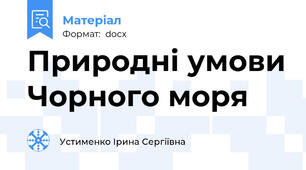 Природні умови Чорного моря