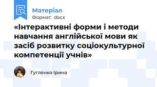 «Інтерактивні форми і методи навчання англійської мови як засіб розвитку соціокультурної компетенції учнів»