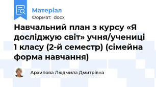 Навчальний план з курсу «Я досліджую світ» учня/учениці 1 класу (2-й семестр) (сімейна форма навчання)