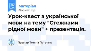 Урок-квест з української мови на тему "Стежками рідної мови" + презентація.
