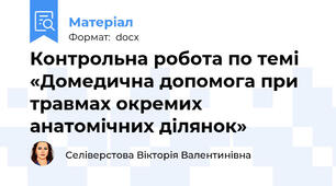 Контрольна робота по темі «Домедична допомога при травмах окремих анатомічних ділянок»