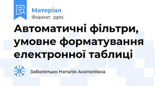 Автоматичні фільтри, умовне форматування електронної таблиці