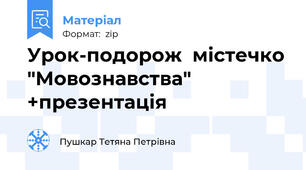 Урок-подорож  містечко "Мовознавства" +презентація