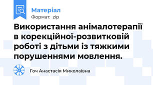 Використання анімалотерапії в корекційної-розвитковій роботі з дітьми із тяжкими порушеннями мовлення.