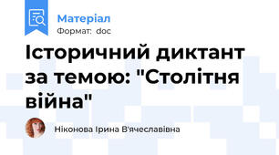 Історичний диктант за темою: "Столітня війна"