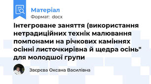 Інтегроване заняття (використання нетрадиційних технік малювання помпонами на річкових каміннях осінні листочкирівна й щедра осінь" для молодшої групи