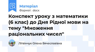 Конспект уроку з математики (6 клас) до Дня Рідної мови на тему "Множення раціональних чисел"