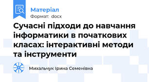 Сучасні підходи до навчання інформатики в початкових класах: інтерактивні методи та інструменти