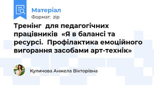 Тренінг  для педагогічних працівників  «Я в балансі та ресурсі.  Профілактика емоційного вигорання засобами арт-технік»