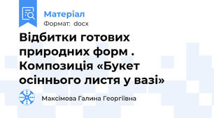 Відбитки готових природних форм . Композиція «Букет осіннього листя у вазі»