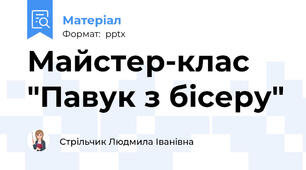 Майстер-клас "Павук з бісеру"