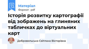 Історія розвитку картографії від зображень на глиняних табличках до віртуальних карт