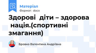 Здорові  діти – здорова  нація.(спортивні змагання)