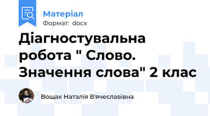 Діагностувальна робота " Слово. Значення слова" 2 клас