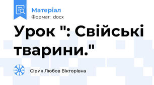 Урок ": Свійські тварини."