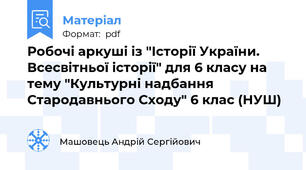 Робочі аркуші із "Історії України. Всесвітньої історії" для 6 класу на тему "Культурні надбання Стародавнього Сходу" 6 клас (НУШ)