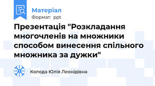 Презентація "Розкладання многочленів на множники способом винесення спільного множника за дужки"