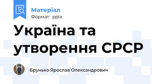 Україна та утворення СРСР