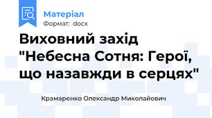 Виховний захід "Небесна Сотня: Герої, що назавжди в серцях"