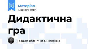 Дидактична гра