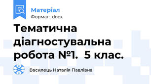 Тематична діагностувальна робота №1.  5 клас.