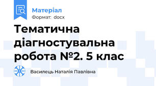 Тематична діагностувальна робота №2. 5 клас