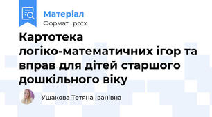 Картотека логіко-математичних ігор та вправ для дітей старшого дошкільного віку