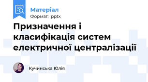 Призначення і класифікація систем електричної централізації