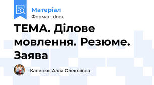 ТЕМА. Ділове мовлення. Резюме. Заява