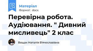 Перевірна робота. Аудіювання. " Дивний мисливець" 2 клас