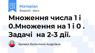 Множення числа 1 і 0.Множення на 1 і 0 . Задачі  на 2-3 дії.