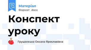 Конспект уроку