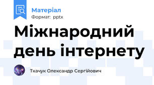 Міжнародний день інтернету
