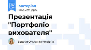 Презентація "Портфоліо вихователя"