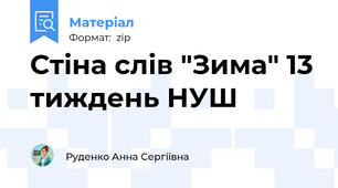 Стіна слів "Зима" 13 тиждень НУШ