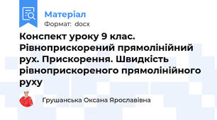 Конспект уроку 9 клас. Рівноприскорений прямолінійний рух. Прискорення. Швидкість рівноприскореного прямолінійного руху