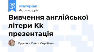 Вивчення англійської літери Kk презентація