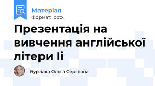Презентація на вивчення англійської літери Ii