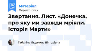 Звертання. Лист. «Донечка, про яку ми завжди мріяли. Історія Марти»